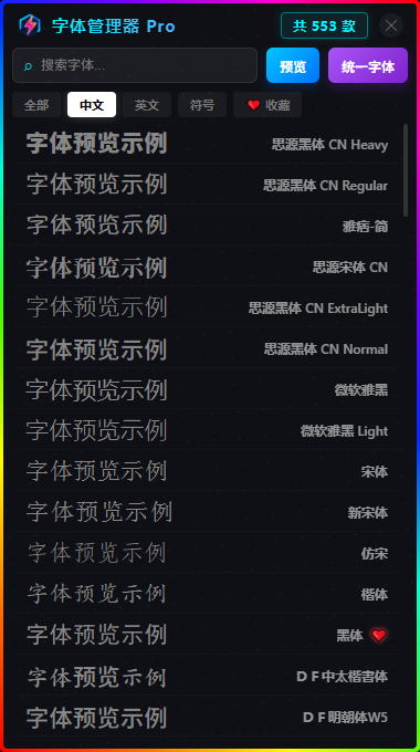 字体管理器 Pro 字体预览界面